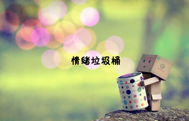 戶外垃圾桶我們見過，什么是情緒垃圾桶呢？