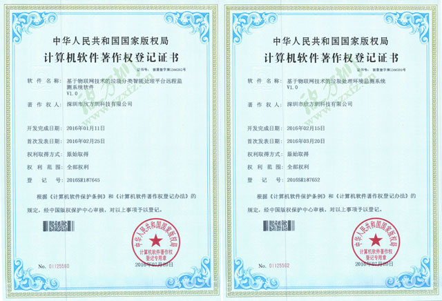 欣方圳物聯(lián)網(wǎng)垃圾桶系統(tǒng)計算機軟件著作權